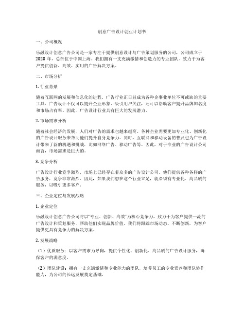 创意广告设计创业计划书