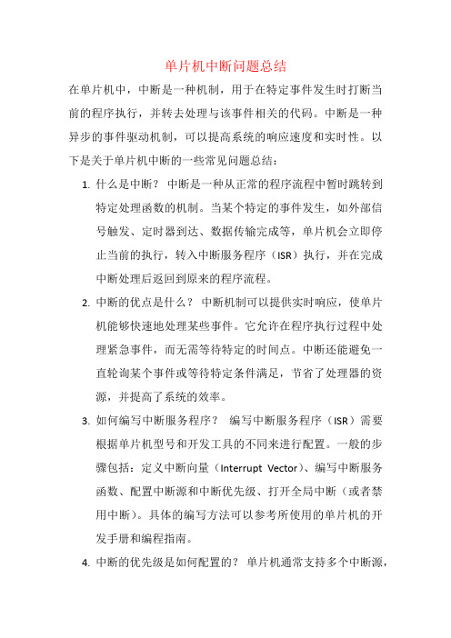 单片机中断问题总结