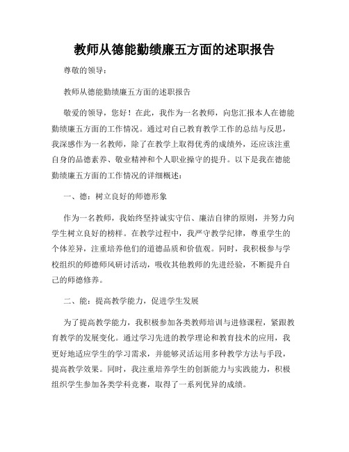 教师从德能勤绩廉五方面的述职报告