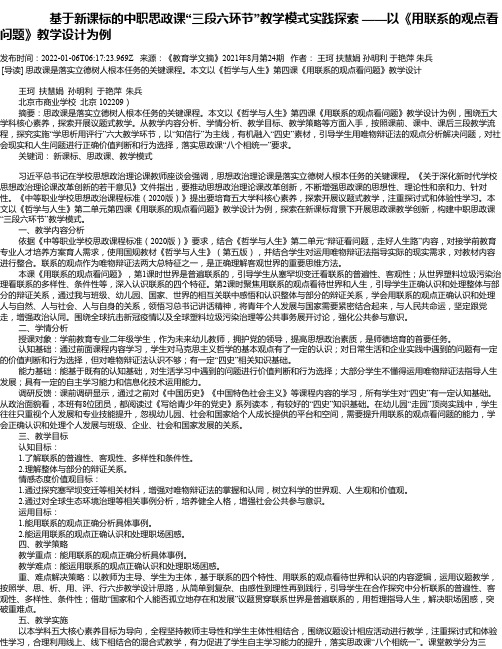 基于新课标的中职思政课“三段六环节”教学模式实践探索——以《用联系的观点看问题》教学设计为例