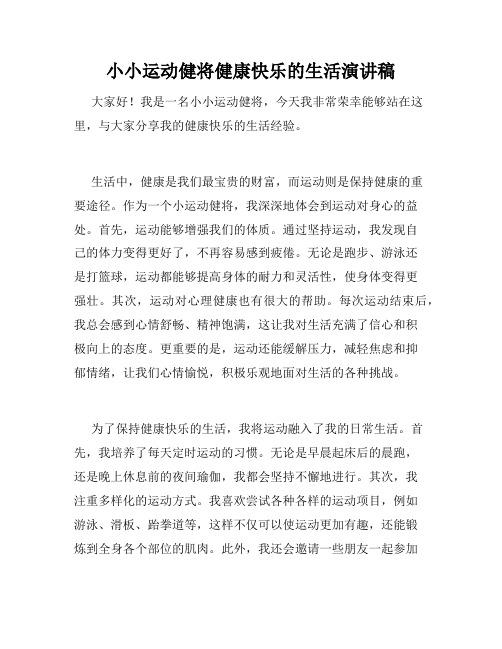 小小运动健将健康快乐的生活演讲稿