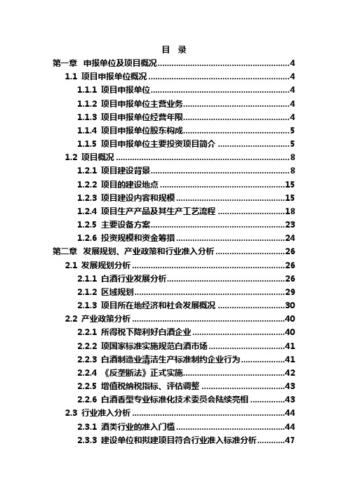 某酒厂建设项目项目可行性研究报告(白酒生产项目)