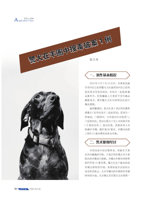 警犬在羊圈中搜毒破案1例