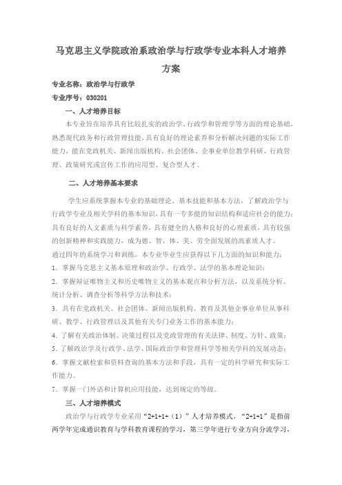 马克思主义学院政治系政治学与行政学专业本科人才培养方案