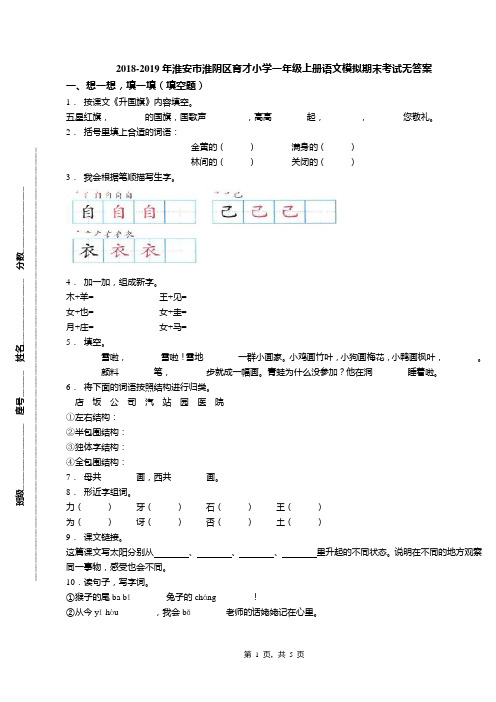 2018-2019年淮安市淮阴区育才小学一年级上册语文模拟期末考试无答案