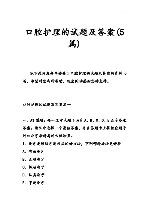 口腔护理学的试题和的标准答案解析篇