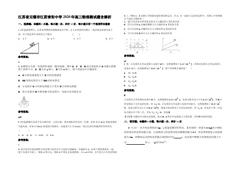 江苏省无锡市江阴青阳中学2020年高三物理测试题带解析