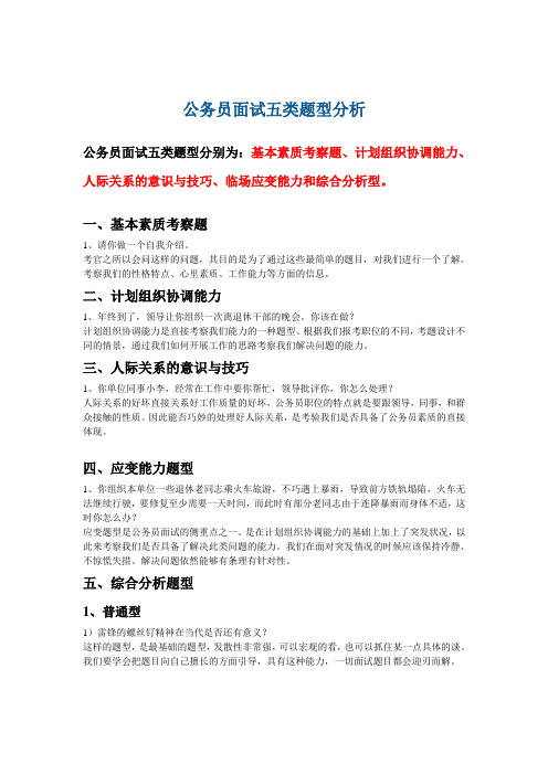 公务员面试的五大题型分析