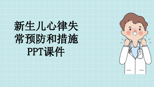 新生儿心律失常预防和措施PPT课件