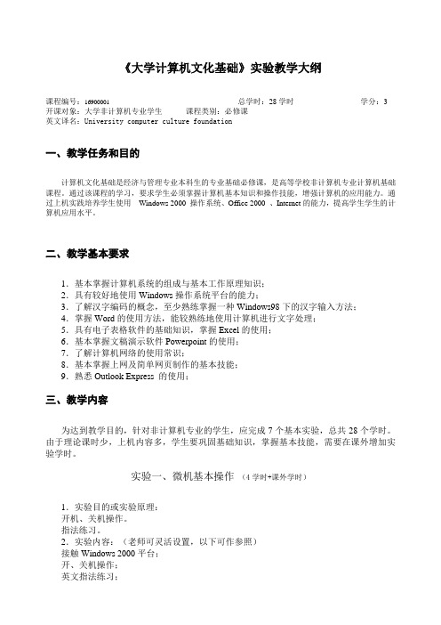 大学计算机文化基础实验教学大纲