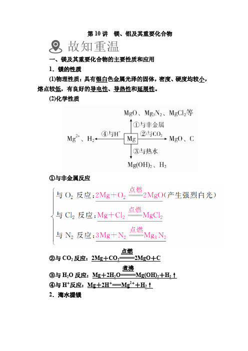 2020版高考化学讲义：第10讲 镁、铝及其重要化合物Word版含解析