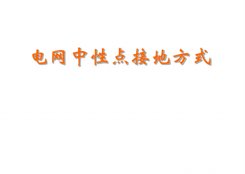 电力系统中性点接地方式研究演示课件