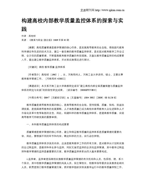 构建高校内部教学质量监控体系的探索与实践.doc