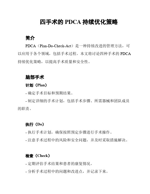 四手术的PDCA持续优化策略