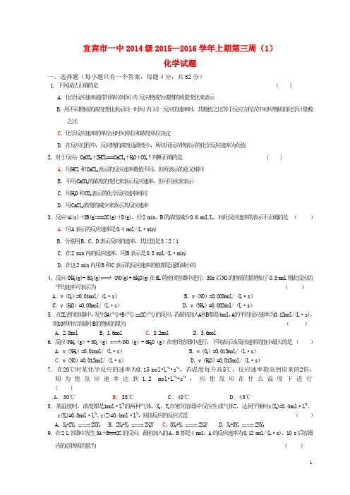 四川省宜宾市第一中学级高二化学第三周周训练题(化学反应速率) 新人教版