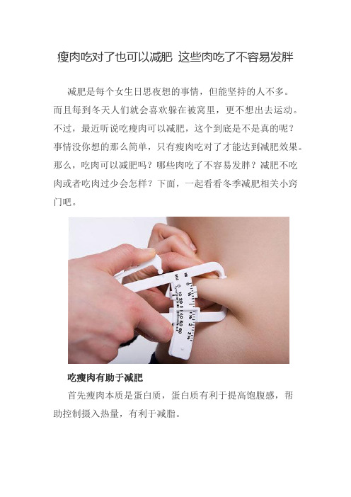 瘦肉吃对了也可以减肥 这些肉吃了不容易发胖