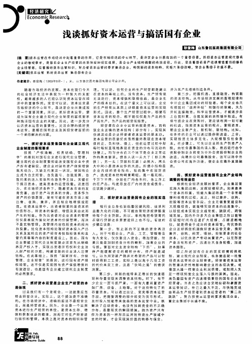 浅谈抓好资本运营与搞活国有企业