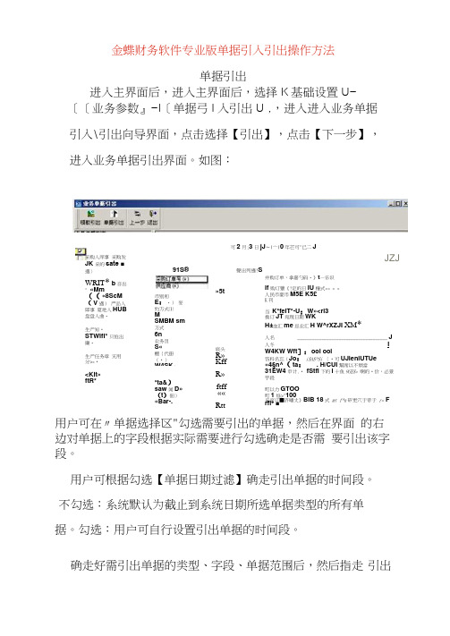 金蝶财务软件专业版单据引入引出操作方法