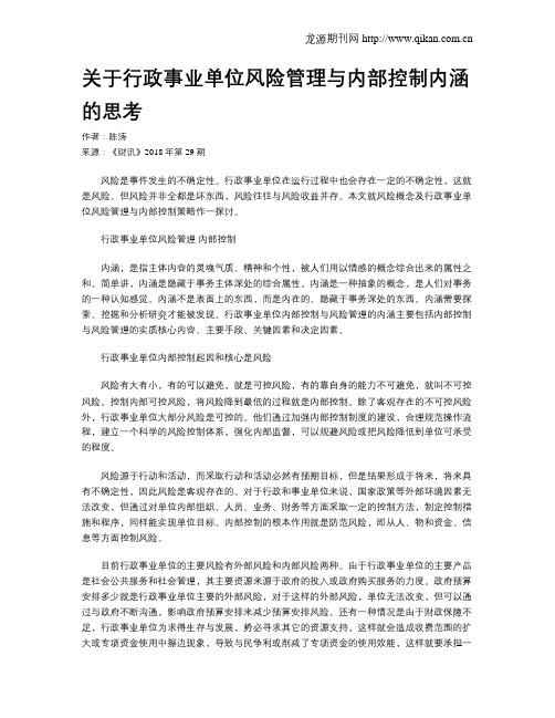 关于行政事业单位风险管理与内部控制内涵的思考