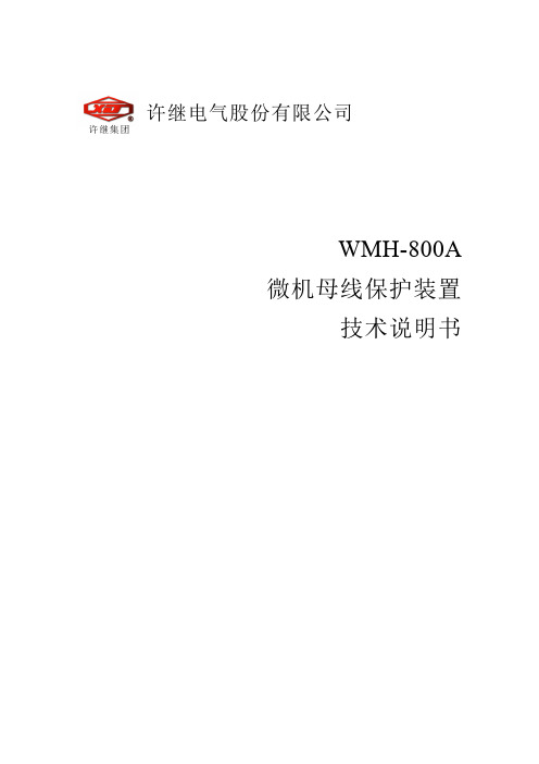 WMH-800A技术说明书(35kV)