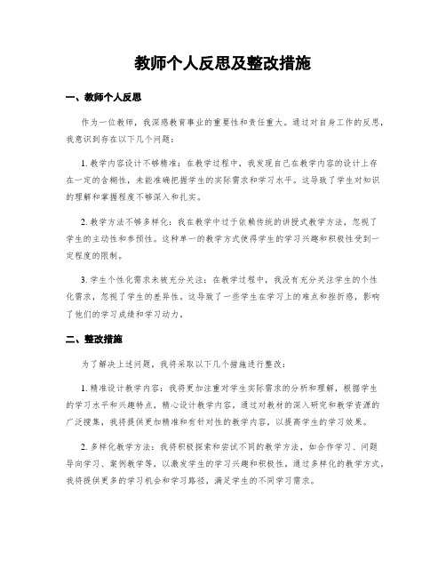 教师个人反思及整改措施