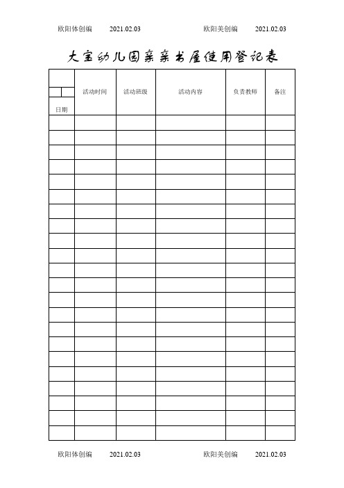 各功能室使用登记表之欧阳体创编