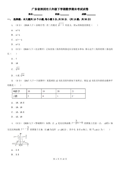 广东省深圳市八年级下学期数学期末考试试卷