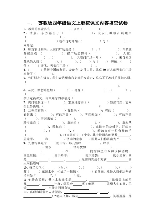 苏教版四年级语文上册按课文内容填空试卷