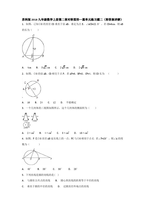 苏科版2018九年级数学上册第二章对称图形—圆单元练习题二(附答案详解)