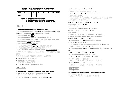 高级接触网技师理论考试答案卷A卷