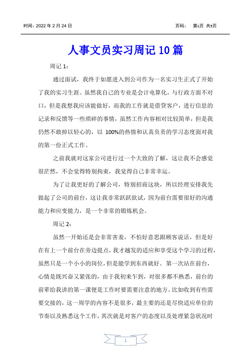 【实习报告】人事文员实习周记10篇