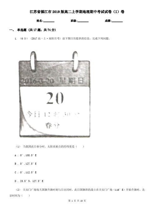 江苏省镇江市2019版高二上学期地理期中考试试卷(I)卷