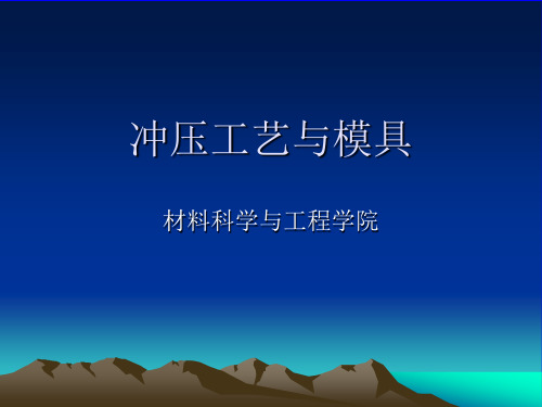 冲裁——凸凹模刃口尺寸计算