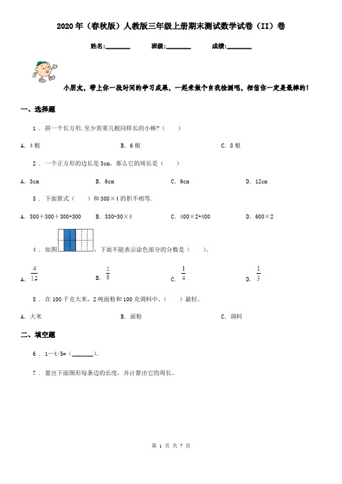 2020年(春秋版)人教版三年级上册期末测试数学试卷(II)卷