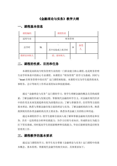 金融理论与实务教学大纲