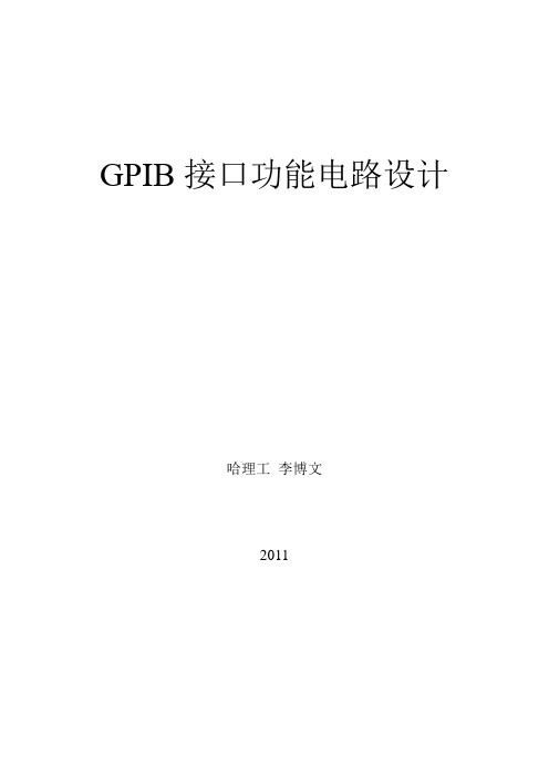 GPIB接口功能电路设计