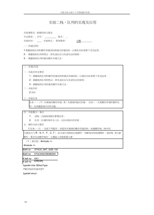 实验二栈队列的实现及应用