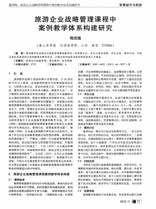 旅游企业战略管理课程中案例教学体系构建研究