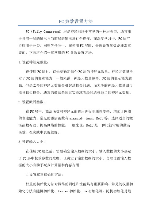 FC参数设置方法