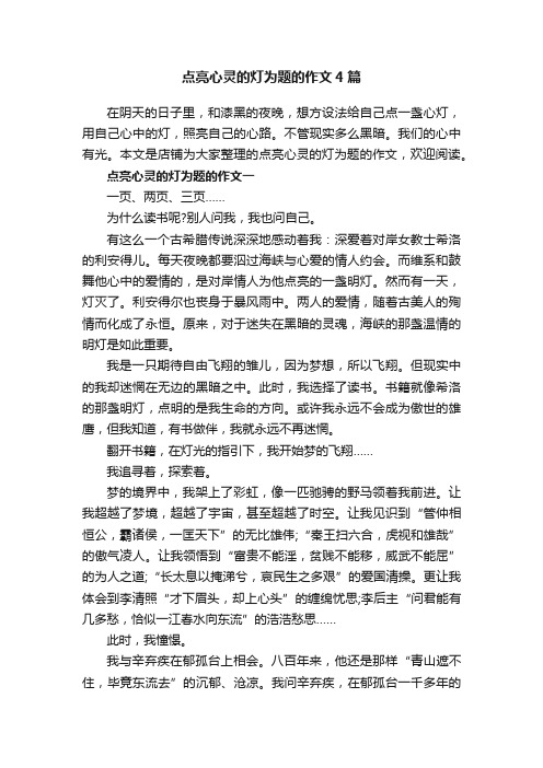 点亮心灵的灯为题的作文4篇