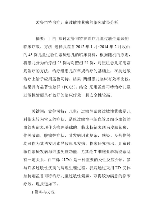 孟鲁司特治疗儿童过敏性紫癜的临床效果分析