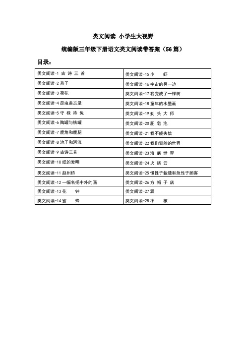 类文阅读 小学生大视野：统编版三年级下册语文类文阅读带答案(56篇)