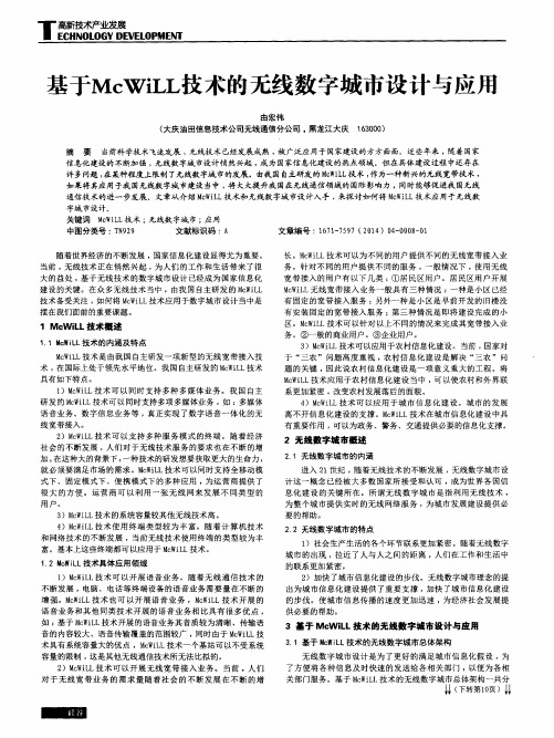 基于McWiLL技术的无线数字城市设计与应用