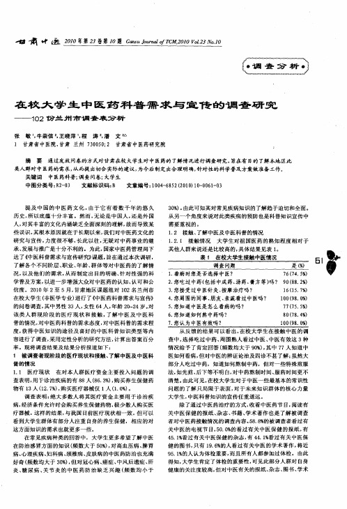 在校大学生中医药科普需求与宣传的调查研究——102份兰州市调查表分析