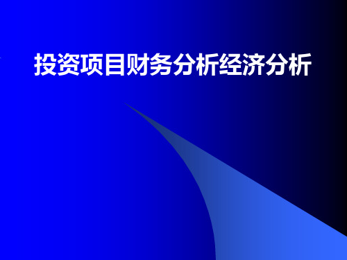 房地产建设投资项目财务分析经济分析_培训_215PPT