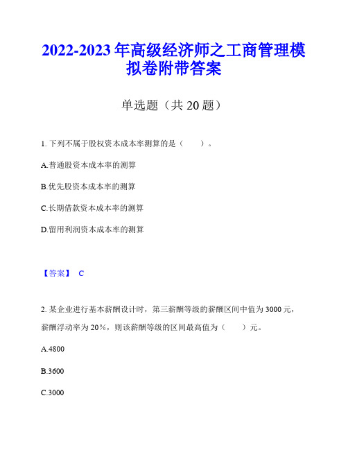 2022-2023年高级经济师之工商管理模拟卷附带答案