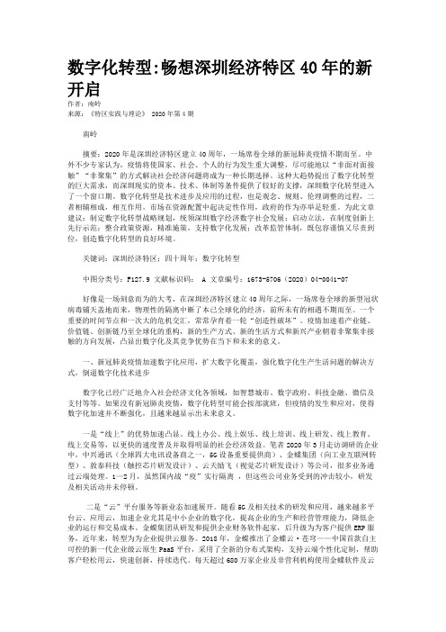 数字化转型:畅想深圳经济特区40年的新开启