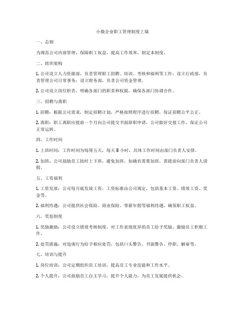 小微企业职工管理制度上墙