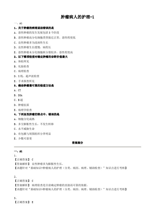 外科护理学试题及答案解析-肿瘤病人的护理