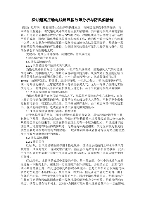 探讨超高压输电线路风偏故障分析与防风偏措施